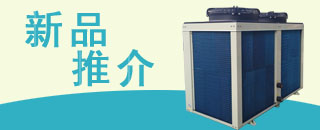 水冷冷凝機(jī)組,風(fēng)冷螺桿機(jī)組,工業(yè)冷凍機(jī)組,螺桿式冷水機(jī)組,螺桿式冷水機(jī)