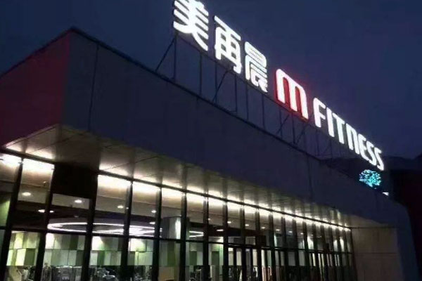 美再晨健身會所中央空調(diào)熱水項(xiàng)目